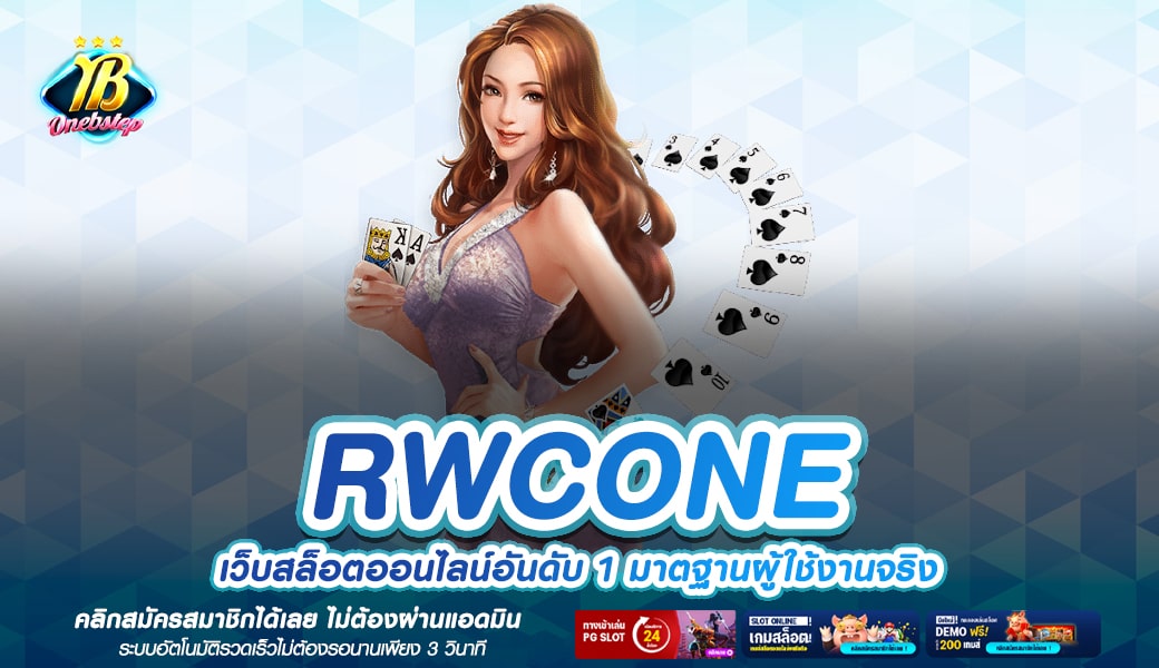 RWCONE ทางเข้าเล่น ค่ายเกมสล็อตทำเงิน สมัครฟรี ไม่มีค่าใช้จ่าย