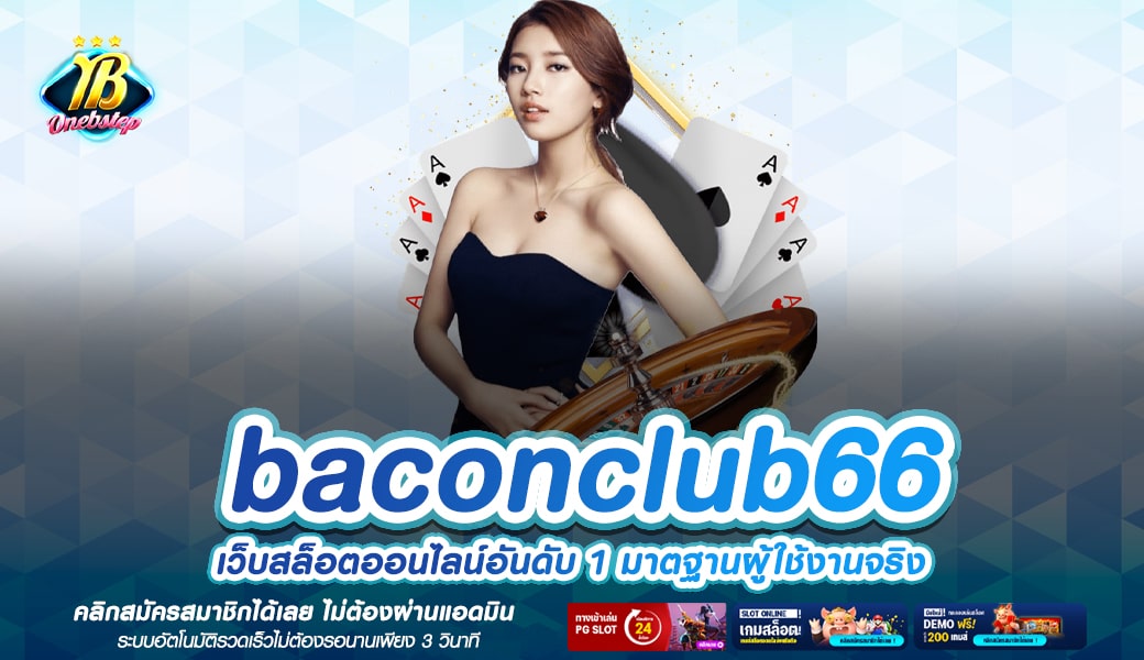 baconclub66 ทางเข้าเล่น สล็อตแตกง่ายอันดับ 1 ฝากถอนเงินออโต้