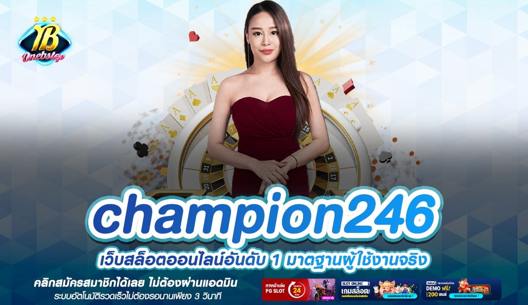 champion246 ทางเข้าเล่น เว็บเกมอัตราจ่ายสูง เดิมพันไม่มีขั้นต่ำ