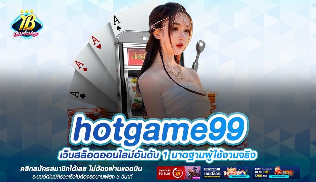 hotgame99 ทางเข้าเล่น แหล่งเกมยอดนิยม อัปเดตใหม่ อัตราจ่ายสูง