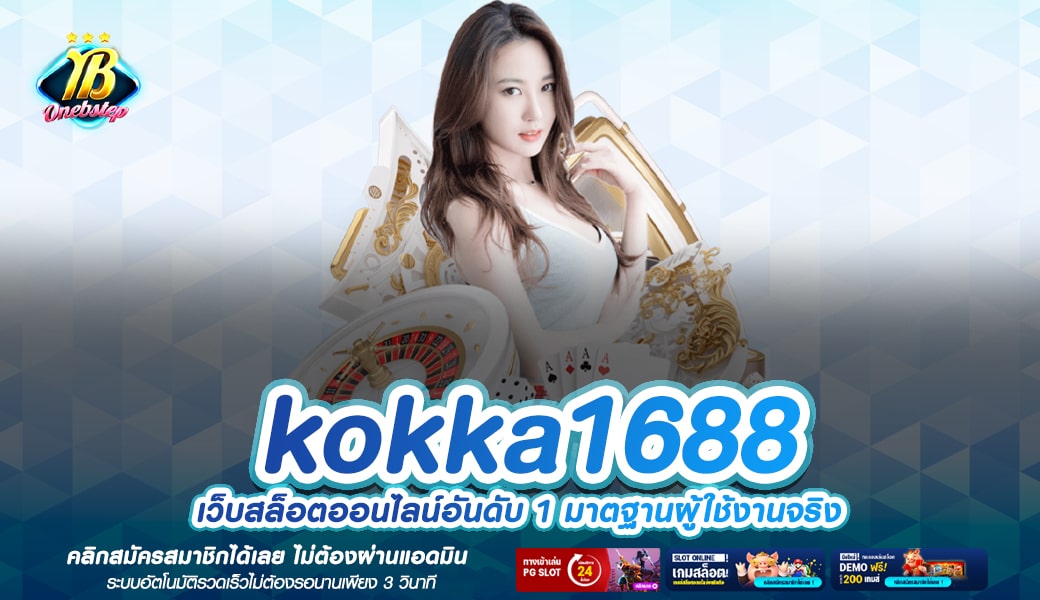 kokka1688 ทางเข้าเล่น เว็บเกมที่ดีที่สุด คนไทยเลือกเล่น อันดับ 1