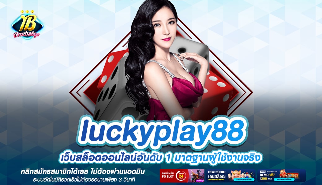 luckyplay88 ทางเข้าเล่น เว็บสล็อตต่างประเทศ จ่ายหนัก แจกจริง
