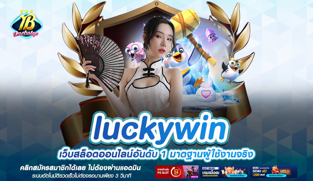 luckywin ทางเข้าหลัก เว็บตรง สล็อตแตกง่าย เบอร์ 1 ในประเทศไทย