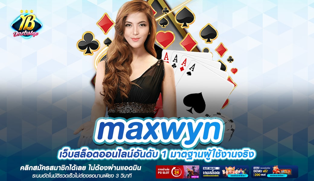 maxwyn ทางเข้าเล่น รวมเกมสล็อตทั่วโลก โบนัสแตกเยอะหลักล้าน