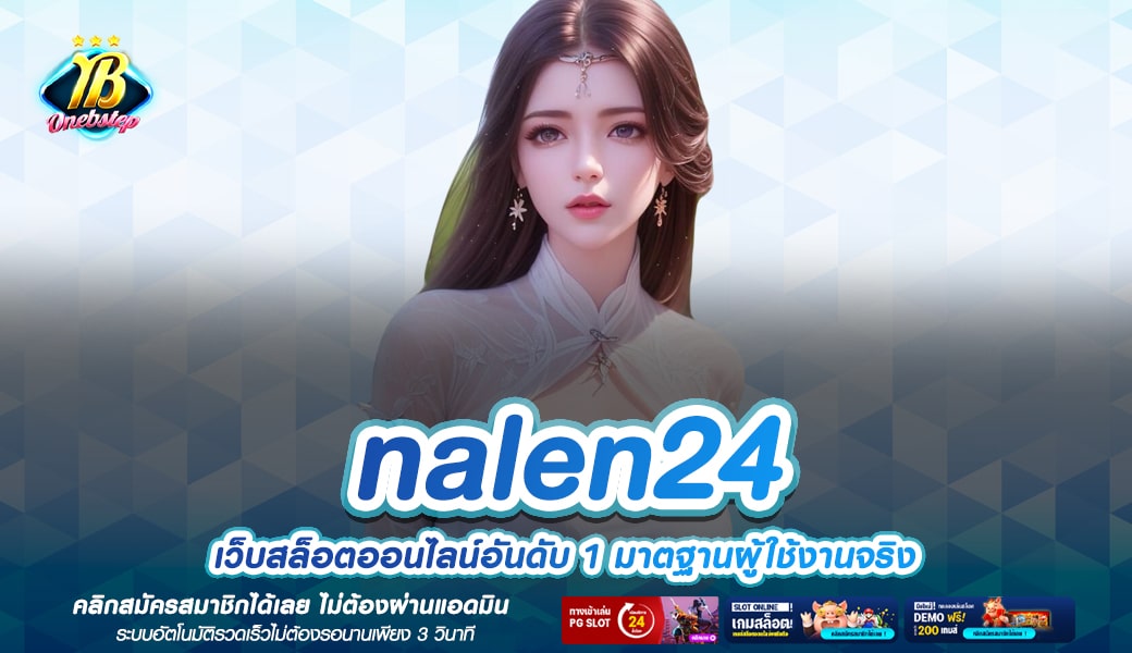 nalen24 ทางเข้าเล่น เว็บเกมสล็อตคุณภาพสูง อันดับ 1 ของเมืองไทย