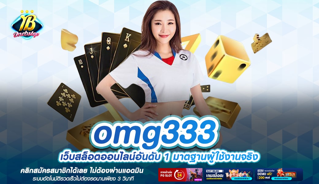 omg333 ทางเข้าเล่น ศูนย์รวมสล็อต ยอดนิยม อันดับ 1 ในประเทศไทย
