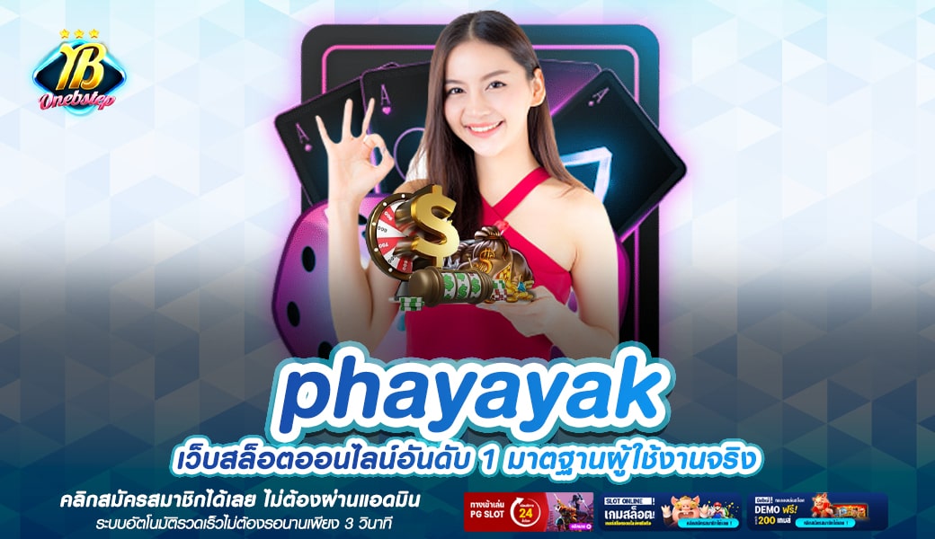 phayayak ทางเข้าเล่น เว็บแท้คุณภาพ อัตราจ่ายสูง โบนัสเยอะ