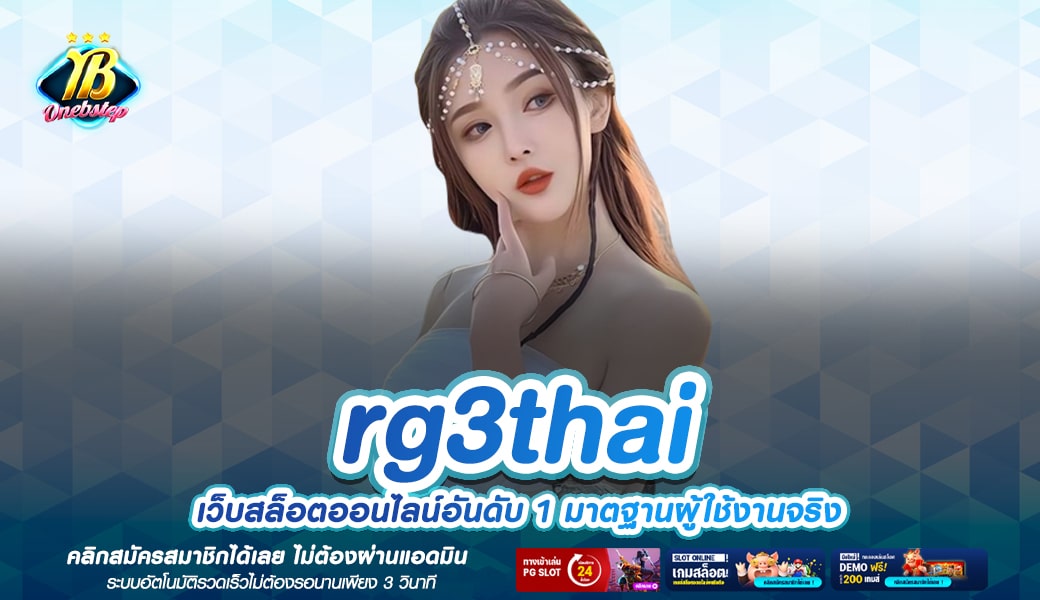 rg3thai ทางเข้าเล่น เว็บหลัก เกมสล็อตของแท้ ไม่ผ่านเอเย่นต์