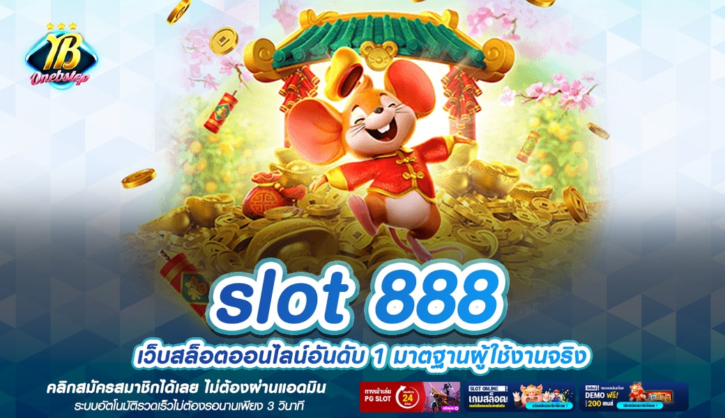 slot 888 ทางเข้าเล่น เกมสล็อตแตกง่าย ความสนุกที่ไม่ควรพลาด