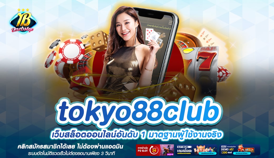 tokyo88club ทางเข้าเล่น เว็บเกมคุณภาพ ลิขสิทธิ์ของแท้ 100%