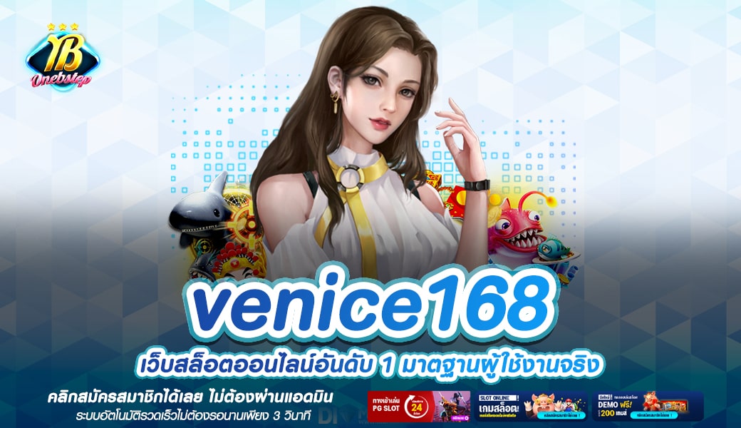 venice168 ทางเข้าเล่น เว็บสล็อตดังระดับโลก เปิดบริการครบวงจร