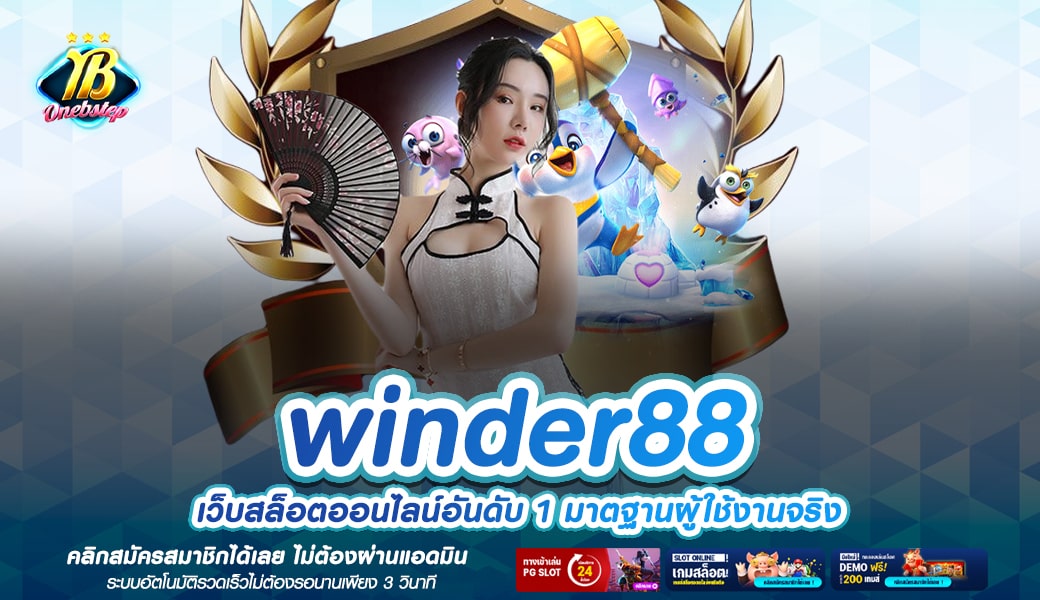 winder88 ทางเข้า สล็อตเว็บตรง ที่คนไทยเลือกเล่นเยอะ อันดับ 1