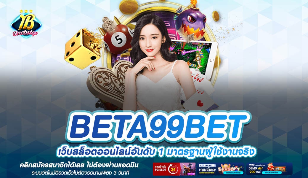 BETA99BET เว็บเกมมาตรฐานโลก นักลงทุนไว้ใจ เลือกเล่นมากที่สุด