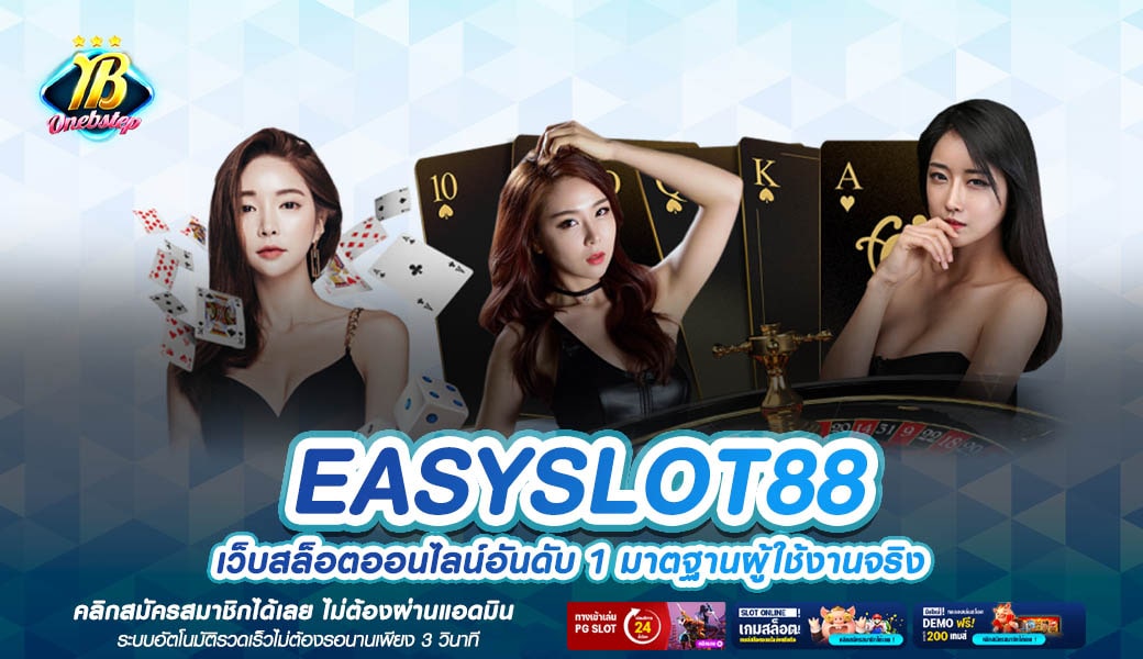 EASYSLOT88 ทางเข้าเล่น เกมสล็อตทุนน้อย เบทถูกที่สุดในไทย