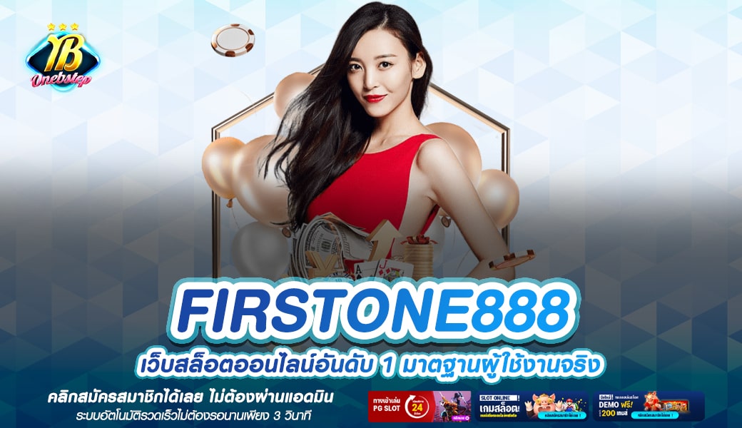 FIRSTONE888 ทางเข้าเล่น เว็บตรง VIP เบอร์ 1 ของเมืองไทย 2024