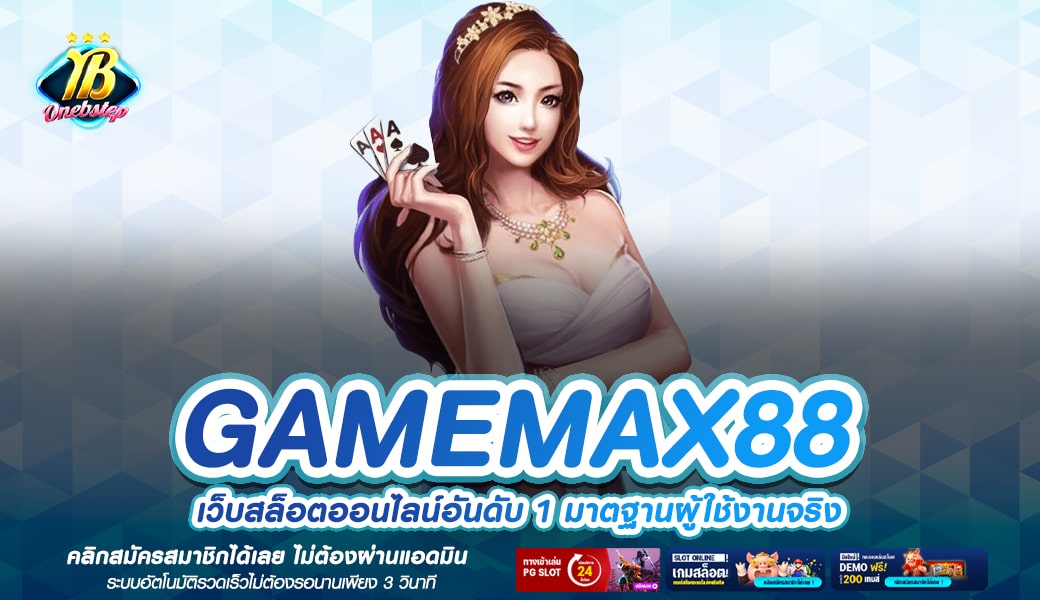 GAMEMAX88 ทางเข้าเล่น เกมดังมีใบเซอร์ แตกง่าย โบนัสเยอะ 100%