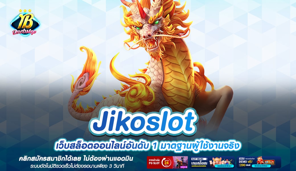 Jikoslot ทางเข้าเล่น รวมเกมสล็อตแตกง่าย โบนัสสะใจ ตัวคูณโหด