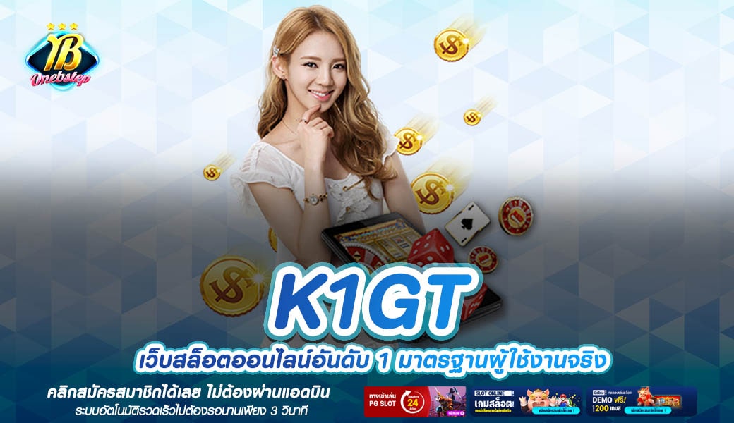 K1GT ทางเข้าเล่น เว็บสล็อตออนไลน์ อันดับ 1 ของเมืองไทย โบนัสเยอะ