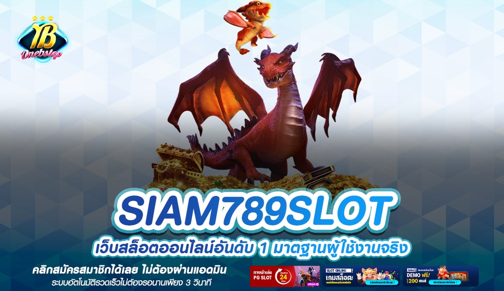 SIAM789SLOT ทางเข้าเล่น รวมเกมแตกง่าย คนไทยเลือกเล่นเยอะที่สุด