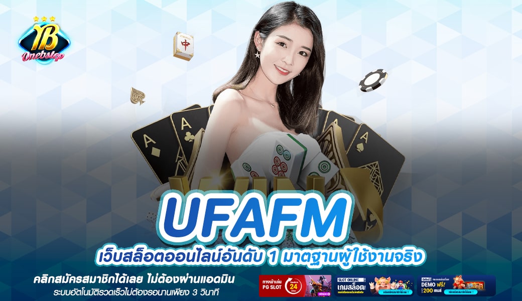 UFAFM ทางเข้าเล่น เว็บตรง สล็อตแตกง่าย แจกสะบัด โบนัสกระจาย