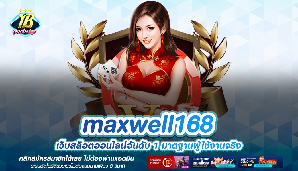 maxwell168 รวมความสนุกแบบเต็มแม็ก เกมสล็อตแตกง่ายเยอะที่สุด