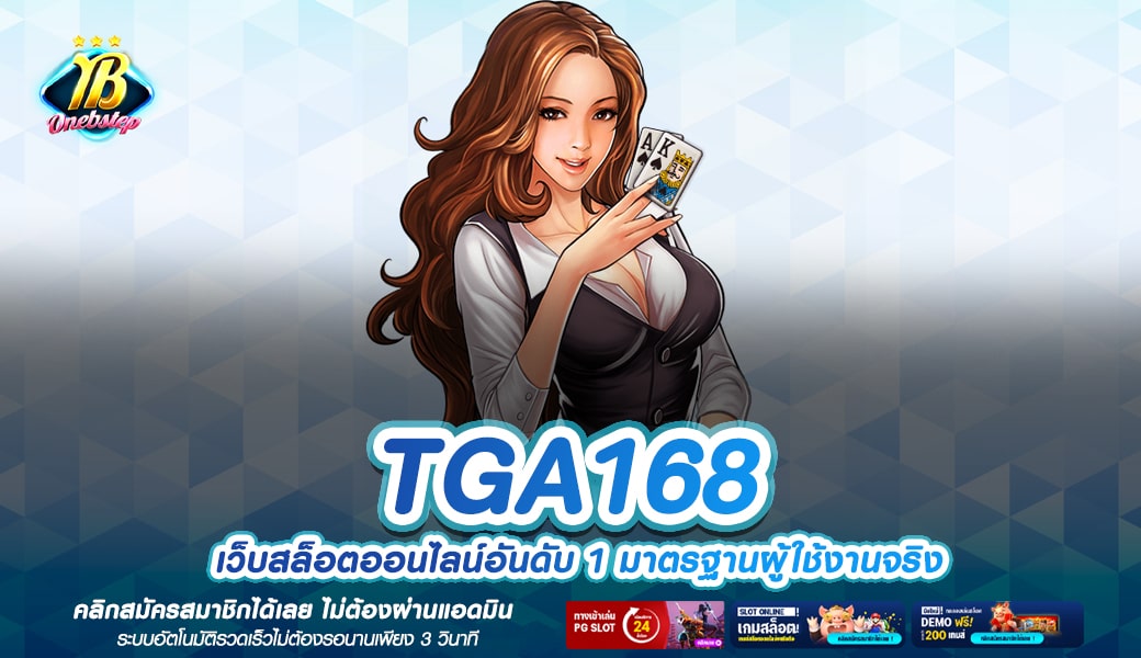 TGA168 ทางเข้าเล่น เว็บเกมระบบออโต้แท้ รวมคาสิโนครบวงจร 2024