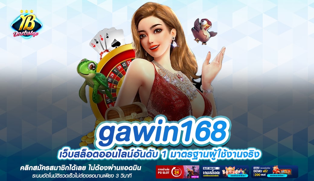 gawin168 ทางเข้าเว็บเกมลิขสิทธิ์แท้ Server หลัก ระบบ API แท้