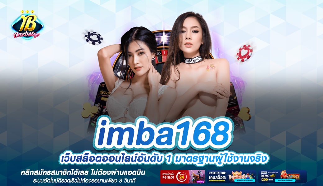 imba168 ศูนย์รวมเกมสล็อตคุณภาพ อันดับ 1 ในไทย นักลงทุนเลือกเล่น